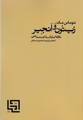 زیتون و انجیر (دوازده مقاله اجتماعی)